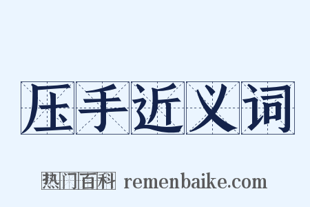 压手近义词是什么意思的图片
